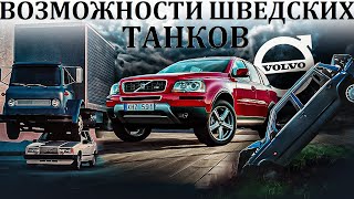 Volvo. Бессмертные. Их Называли Шведскими Кирпичами.