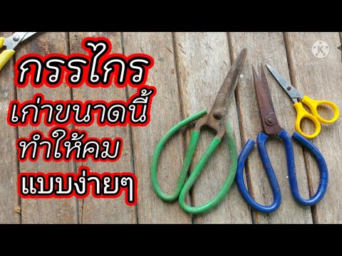 กรรไกร เก่าแต่ไหน!!!ก็ทำให้คมได้ แบบง่ายมากๆ