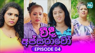 Veedi Apsarawo | Episode 04 