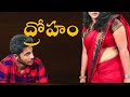 ద్రోహం - droham | Telugu latest short film | #ratv