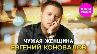 Евгений Коновалов - Чужая Женщина (Official Video, 2024) @Meloman-Hit