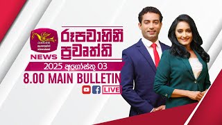 2025-08-03 | Rupavahini Sinhala News 08.00 pm