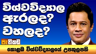 Pethikada 2025.08.26