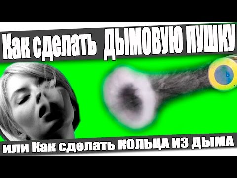 Как сделать из дыма колечки