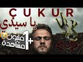 الأغنية العربية في مسلسل الحفرة نهاية الموسم يا سيدي Çukur- Ya sadi-Orange Blossom