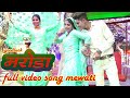 मरोड़ा मत मरे New Mewati Song Rajan khan Mewati Pooja Singer Sahina Khan Sayer 9050697290~Goodluck