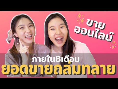 แชร์ไอเดีย นิสิตจุฬาขายของออนไลน์ในไอจี ยอดขายถล่มทลาย!!! | Ms Namwarn