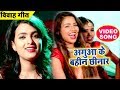 #शादी_ विवाह (गाली) स्पेशल गीत - Mohini Pandey - Aguaa Ke Bahin Chhinar - Superhit Bhojpuri Songs
