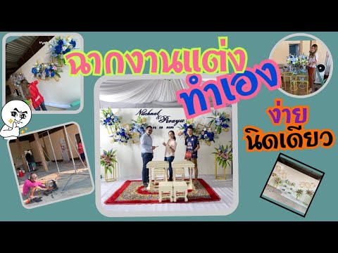 ฉากแต่งงานทำเอง ง่ายๆ