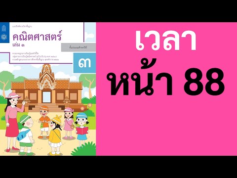 คณิตศาสตร์ ป.3 ➡️ เล่ม 1 หน้า 88 Full