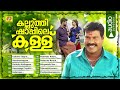 കല്ലുത്തി ഷാപ്പിലെ കള്ള് | Kalluthi Shapile Kallu | Kalabhavan Hit Nadan Pattukukal | Folk Songs