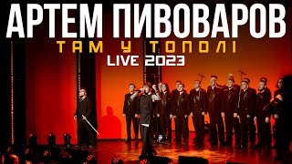 Артем Пивоваров - Там У Тополі (Live 2023 Вечірній Квартал)