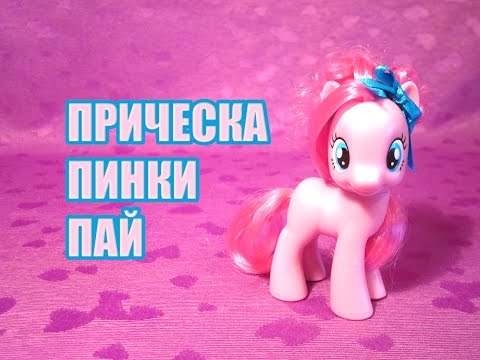 Как сделать причёску для пони пинки пай Как сделать причёску для пони пинки пай