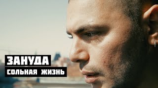 Зануда - «Сольная Жизнь»