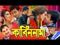 Kabin Nama ( কাবিননামা ) #NewBanglaMovie | Shakib Khan | Apu Biswas | Misha Sawdagor