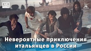 Невероятные приключения итальянцев в России (4К, комедия, реж. Эльдар Рязанов, 1973 г.)