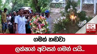 Final rites of Rambukkana police shooting victim performed