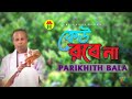 Parikshit Bala - Keu Robe Na | কেউ রবে না | DehoTotto Gaan | Hindu Devotional Song