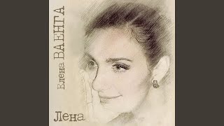 По Моей Щеке