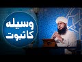 Waseela ka Saboot | Mufti Shafiq Attari