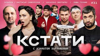 Кстати #31 – Настасья Самбурская, Александр Зубарев, Паша Техник, Gayazov$ Brother$, Харламов