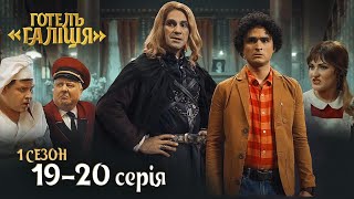 Серіал Готель Галіція. Всі Серії Підряд - 1 Сезон 19-20 Серія | Комедія 2023