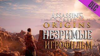 Assassin's Creed: Origins – Дополнение Незримые (Игрофильм По Dlc, Сюжет)