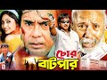 Chor Batpar |  চোর বাটপার | Rubel | Eka | Humayun Faridi | Atm Shamsuzzaman | Blockbuster Movie Clip