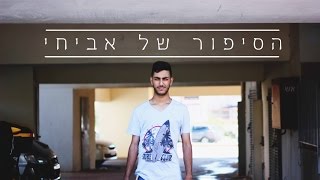 VNS - הסיפור המרגש של אביחי וקוצב ה 11.7.15