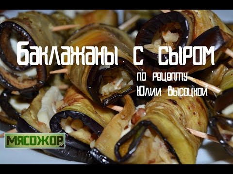 Рецепты баклажаны от высоцкой