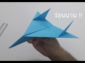 สอนพับจรวดกระดาษ ร่อนนาน ร่อนไกล | #4 | Best Paper Planes - How to make a paper airplane