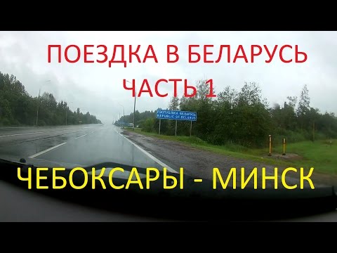 Что нужно для поездки в минск на машине 2018 Что нужно для поездки в минск на машине 2018