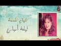 هيام طعمة - ليلة أمبارح / Hayam t3ma - Laylt Ambar7