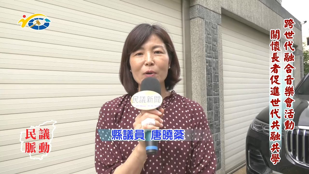 20200706 民議脈動 跨世代融合音樂會活動 關懷長者促進世代共融共學 (縣議員 唐曉棻)