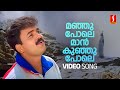 Manju Pole Video Song | Kunchacko Boban | Kavya Madhavan | Vidyasagar | Sreenivas | S Ramesan Nair