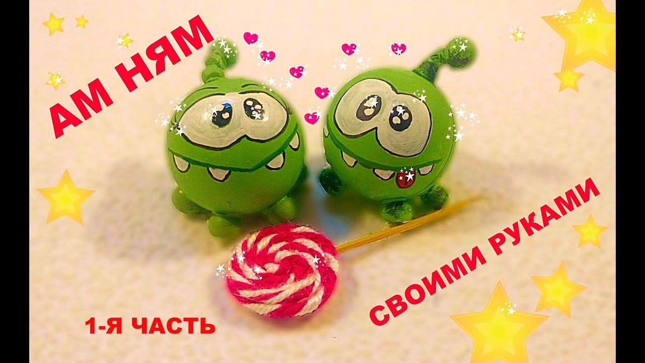 Ам ням своими руками 61