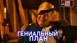 Гениальный План | 100Янов | Юрий Стоянов | Лучшее  | Юмор || Включаем