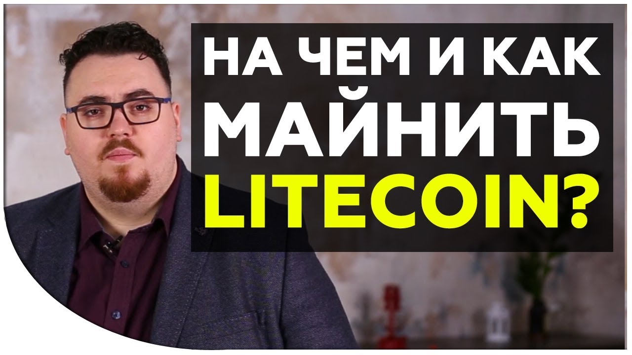 На чем майнить лайткоины 2018 На чем майнить лайткоины 2018