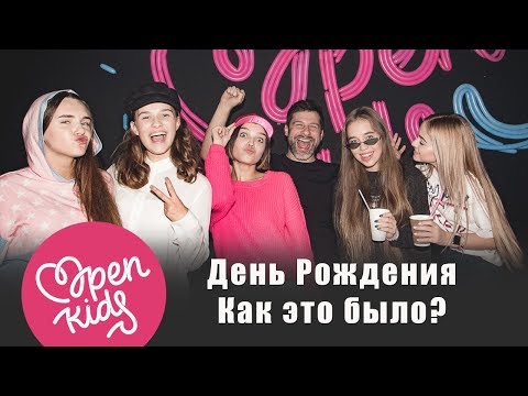 Пятый День Рождения OPEN KIDS - Супер-секретная вечеринка в Open Art Studio Пятый День Рождения OPEN KIDS - Супер-секретная вечеринка в Open Art Studio