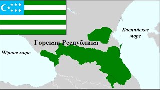 Как Кавказцы В 1917 Году Отделились От России И Создали Своё Отдельное Государство?