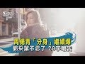 【TVBS新聞精華】 20200425 周揚青「分身」繼續爆　郭采潔不忍了　20...