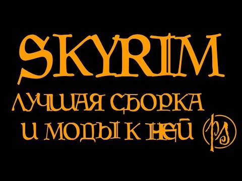 Скачать skyrim сборка модов Скачать skyrim сборка модов