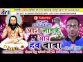 cg panthi geet- Aasha lagke aaye hanw baba-Virendr chaturvedi-New Chhattisgarhi song-HD video 2017