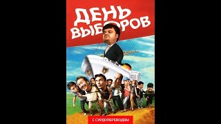 День Выборв (2007) | Полный Фильм