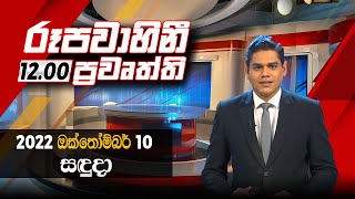 2022-10-10 | Rupavahini Sinhala News 12.00 pm