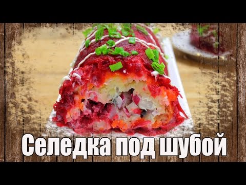 Видео рецепт сельдь под шубой рулетом рецепт