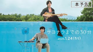 映画『サヨナラまでの30分』本予告　2020年1月24日(金)全国ロードショー