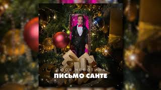 Люся Чеботина - Письмо Санте (Премьера Трека, Single, 2020)