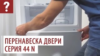 Перевесить дверь типа "High Door" холодильника. Перенавеска двери холодильника ATLANT