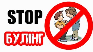 Stop Булінг. Поради Дітям